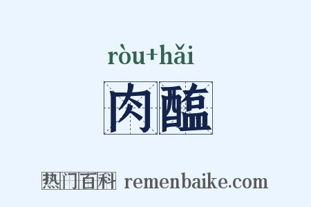 肉醢是什么意思的图片